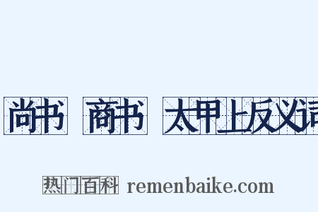 尚书·商书·太甲上反义词是什么意思的图片